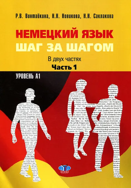 Обложка книги Немецкий язык. Шаг за шагом. В 2 частях. Часть 1. Уровень А1, Р. В. Винтайкина, Н. Н. Новикова, Н. Н. Саклакова