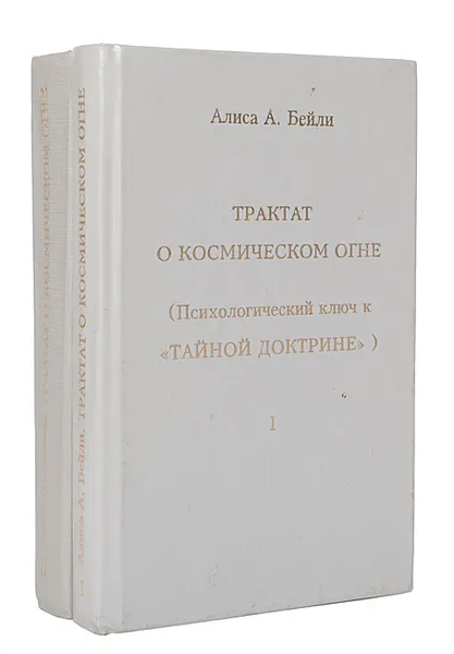 Обложка книги Трактат о космическом огне (комплект из 2 книг), Алиса А. Бейли