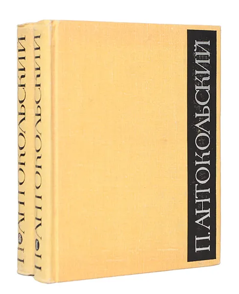 Обложка книги П. Антокольский. Избранное в 2 томах (комплект из 2 книг), Антокольский Павел Григорьевич