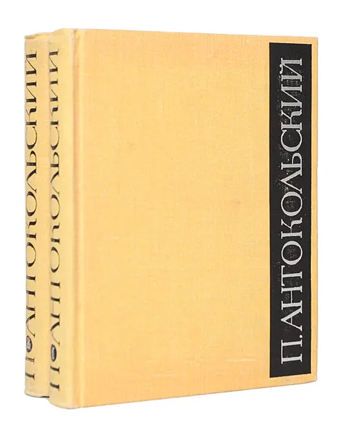 Обложка книги П. Антокольский. Избранное в 2 томах (комплект из 2 книг), П. Антокольский