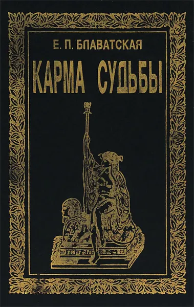 Обложка книги Карма судьбы, Е. П. Блаватская