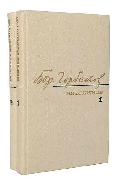 Обложка книги Борис Горбатов. Избранное в 2 томах (комплект из 2 книг), Борис Горбатов