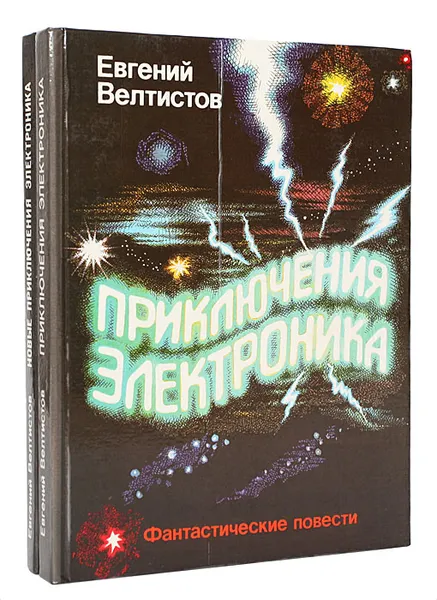 Обложка книги Приключения Электроника (комплект из 2 книг), Евгений Велтистов