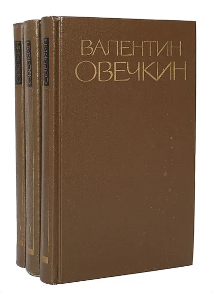 Обложка книги Валентин Овечкин. Собрание сочинений в 3 томах (комплект из 3 книг), Валентин Овечкин