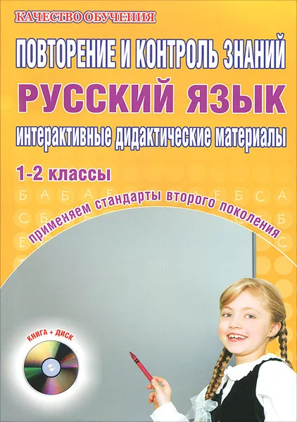 Обложка книги Русский язык. 1-2 классы. Повторение и контроль знаний. Интерактивные дидактические материалы (+ CD-ROM), Светлана Арчакова, Надежда Баркалова, Светлана Летуновская, Ольга Слесарева