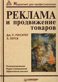 Обложка книги Реклама и продвижение товаров, Дж. Р. Росситер, Л. Перси