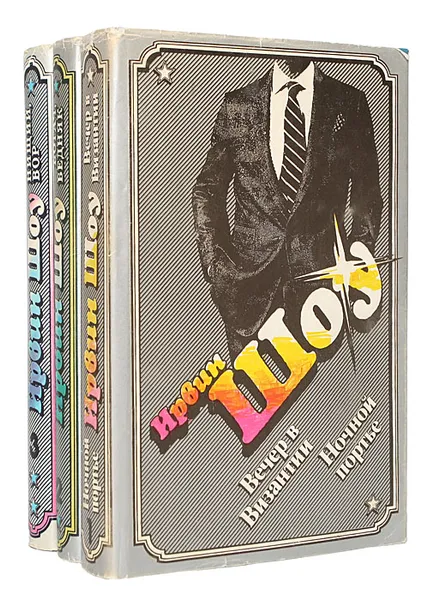 Обложка книги Ирвин Шоу. Избранное в 3 томах (комплект из 3 книг), Ирвин Шоу