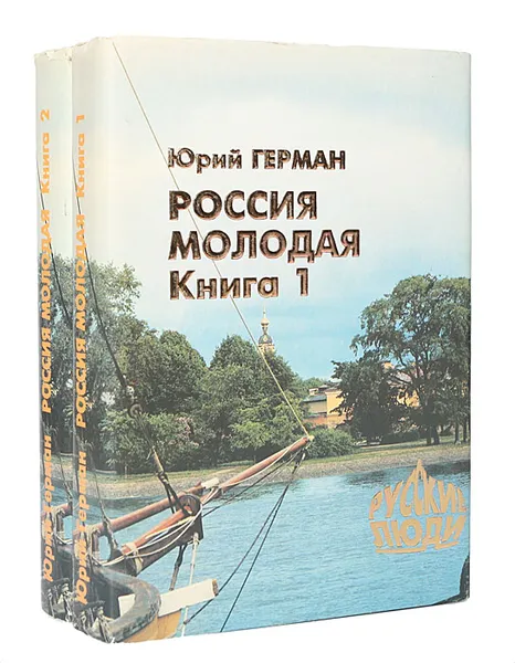 Обложка книги Россия молодая (комплект из 2 книг), Юрий Герман