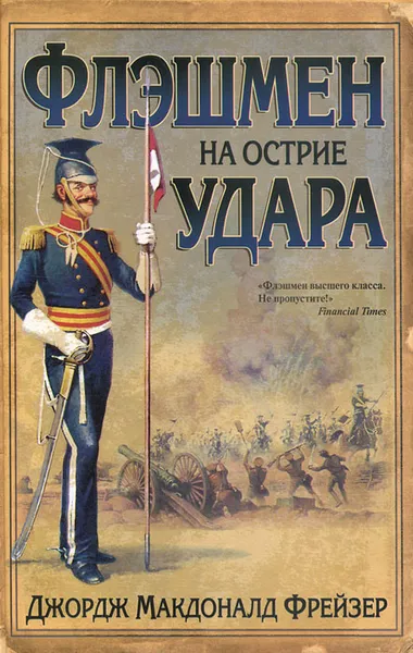 Обложка книги Флэшмен на острие удара, Джордж Макдоналд Фрейзер