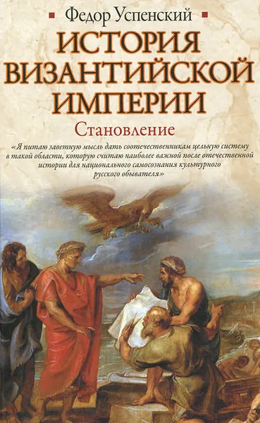 Обложка книги История Византийской империи. Становление, Успенский Федор Иванович