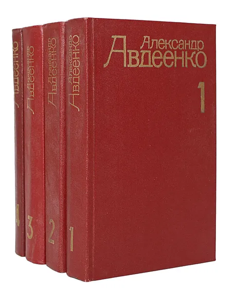 Обложка книги Александр Авдеенко. Собрание сочинений в 4 томах (комплект из 4 книг), Александр Авдеенко