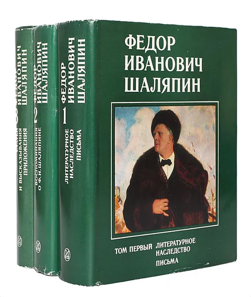 Обложка книги Федор Иванович Шаляпин (комплект из 3 книг), Федор Шаляпин