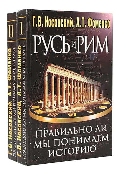 Обложка книги Русь и Рим. Правильно ли мы понимаем историю Европы и Азии? (комплект из 2 книг), Г. Н. Носовский, А. Т. Фоменко