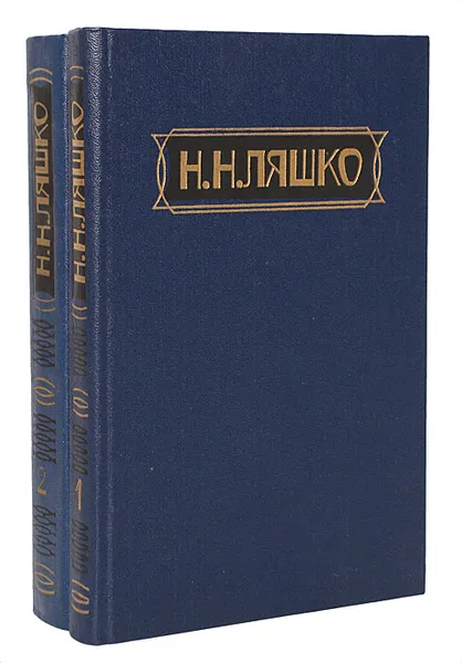 Обложка книги Н. Н. Ляшко. Избранные произведения в 2 томах (комплект из 2 книг), Н. Н. Ляшко