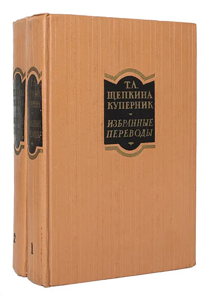 Обложка книги Т. Л. Щепкина-Куперник. Избранные переводы в 2 томах (комплект), Щепкина-Куперник Татьяна Львовна, Шекспир Уильям