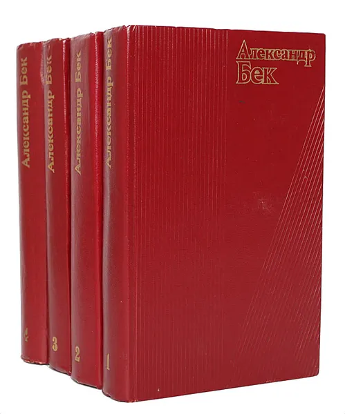 Обложка книги Александр Бек. Собрание сочинений в 4 томах (комплект из 4 книг), Александр Бек