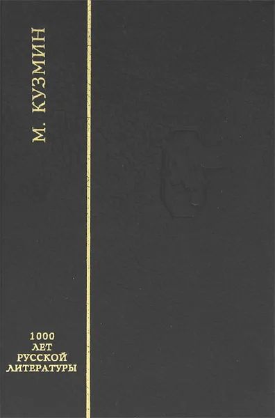 Обложка книги Арена. Избранные стихотворения, Кузмин Михаил Алексеевич