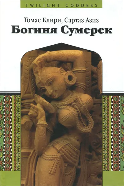 Обложка книги Богиня сумерек, Томас Клири, Сартаз Азиз