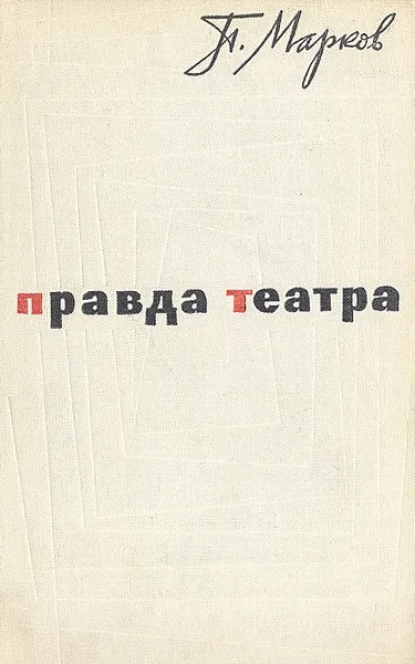 Обложка книги Правда театра, П. Марков