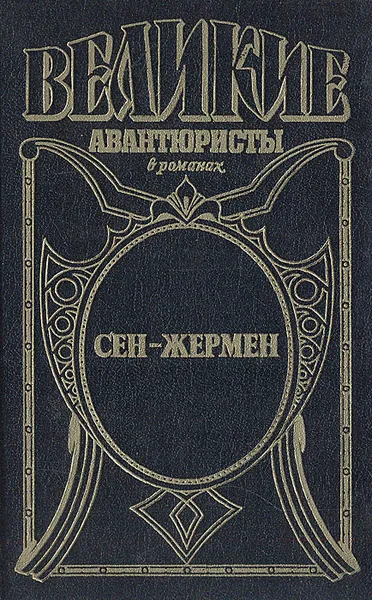 Обложка книги Сен-Жермен, Михаил Ишков