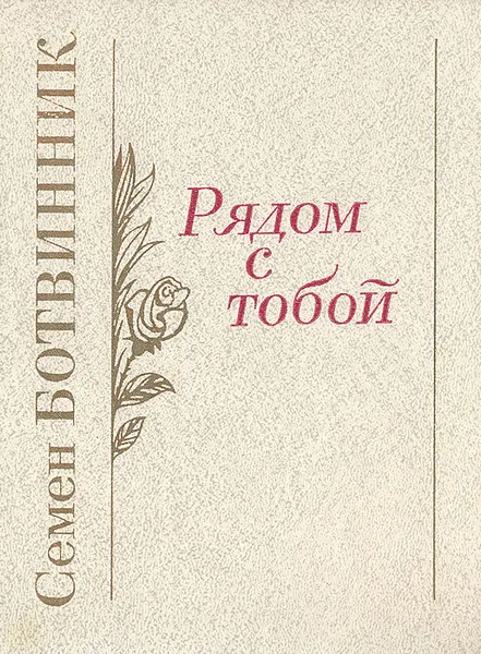 Обложка книги Рядом с тобой, Семен Ботвинник