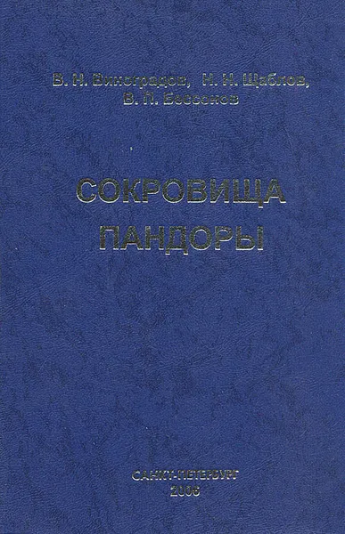 Обложка книги Сокровища Пандоры, В. Н. Виноградов, Н. Н. Щаблов, В. П. Бессонов