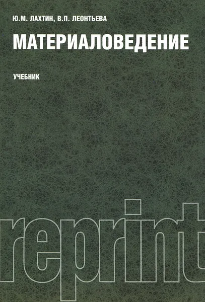 Обложка книги Материаловедение, Ю. М. Лахтин, В. П. Леонтьева