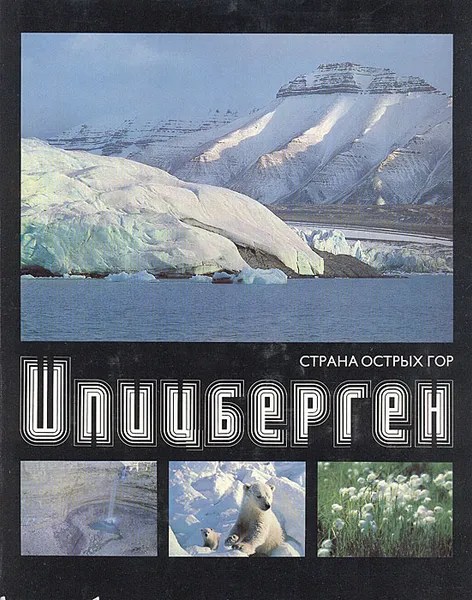 Обложка книги Шпицберген. Страна острых гор, Гнилорыбов Николай Александрович, Иванов Г.