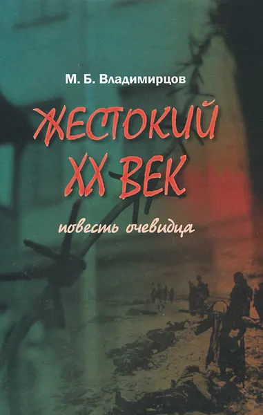 Обложка книги Жестокий XX век. Повесть очевидца, М. Б. Владимирцов