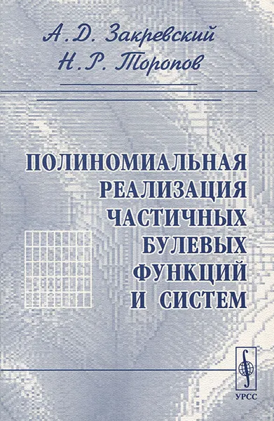 Обложка книги Полиномиальная реализация частичных булевых функций и систем, А. Д. Закревский, Н. Р. Торопов