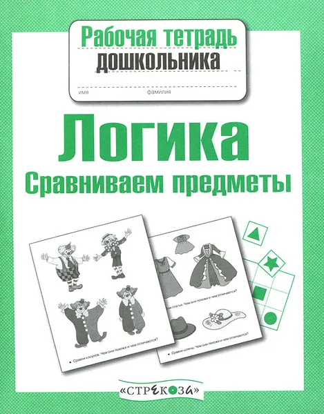 Обложка книги Логика. Сравниваем предметы, Е. Семакина