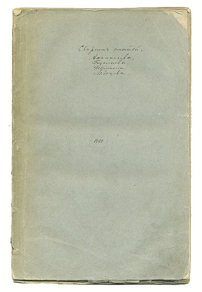 Обложка книги Сборник статей Афанасьева, Буслаева, Лебедева и др. Конволют, Сборник