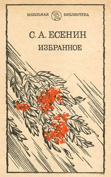 Обложка книги С. А. Есенин. Избранное, С. А. Есенин