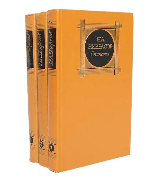 Обложка книги Н. А. Некрасов. Сочинения в 3 томах (комплект из 3 книг), Н. А. Некрасов