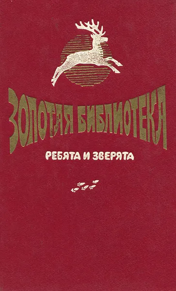 Обложка книги Ребята и зверята, Евгений Чарушин,Ольга Перовская,Уйда,Хосеп Вальверду,Черри Киртон