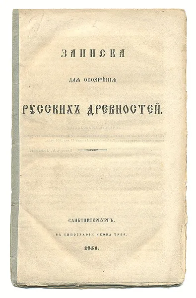 Обложка книги Записки для обозрения русских древностей, Сахаров Иван Петрович