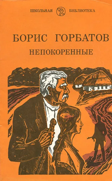 Обложка книги Непокоренные, Горбатов Борис Леонтьевич