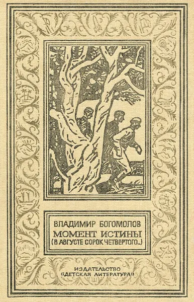 Обложка книги Момент истины (в августе сорок четвертого), Владимир Богомолов