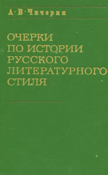 Обложка книги Очерки по истории русского литературного стиля, А. В. Чичерин