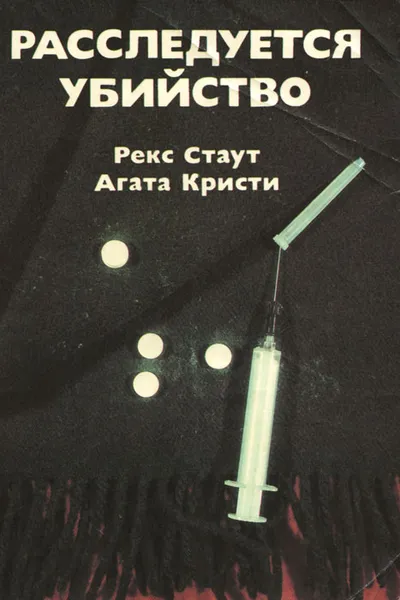 Обложка книги Расследуется убийство, Стаут Рекс Тодхантер, Кристи Агата