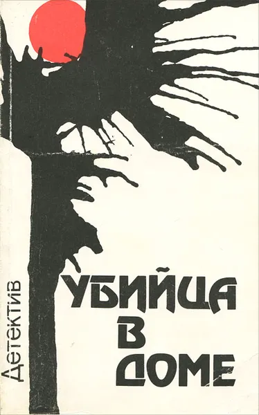 Обложка книги Убийца в доме, Рэймонд Чандлер,Питер Чейни,Бен Бенсон,Бруно Фишер