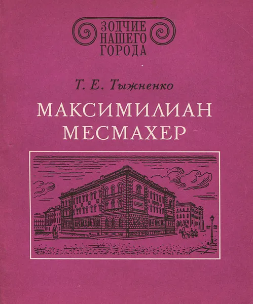 Обложка книги Максимилиан Месмахер, Т. Е. Тыжненко