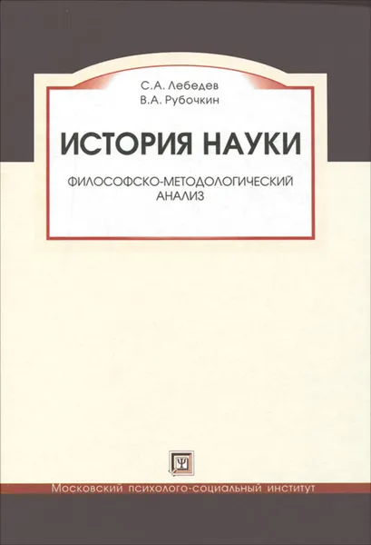 Обложка книги История науки. Философско-методологический анализ, С. А. Лебедев, В. А. Рубочкин