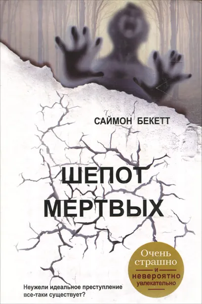 Обложка книги Шепот мертвых, Бекетт Саймон