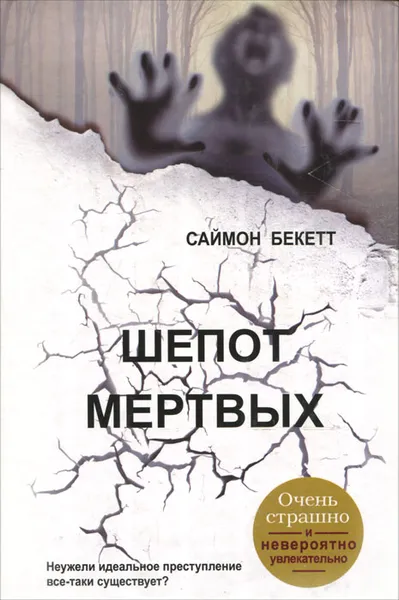 Обложка книги Шепот мертвых, Саймон Бекетт