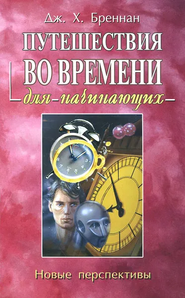 Обложка книги Путешествия во времени для начинающих, Дж. Х. Бреннан