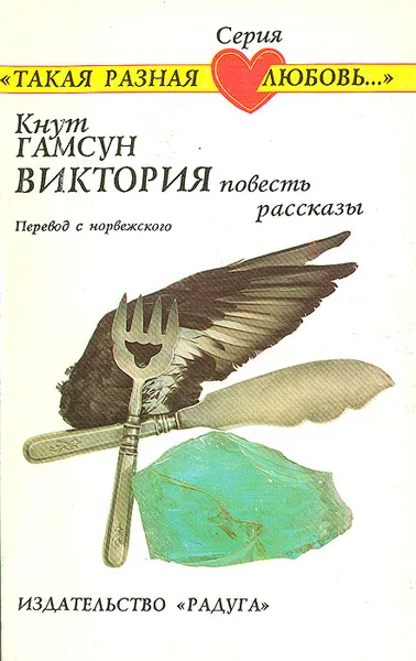 Обложка книги Виктория, Кнут Гамсун