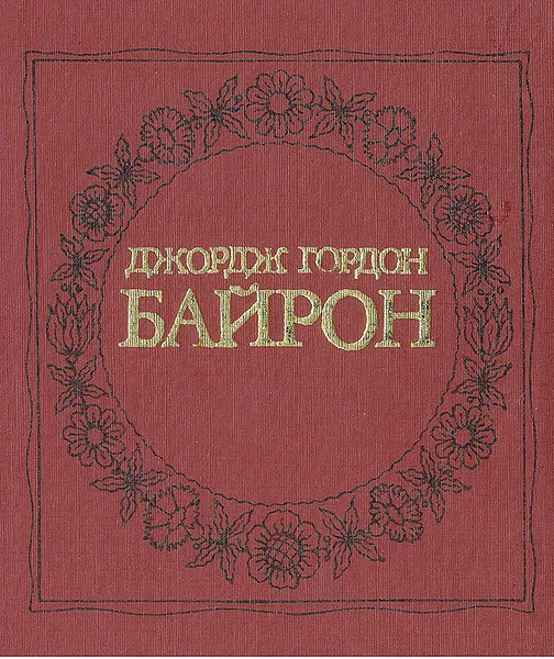 Обложка книги Джордж Гордон Байрон. Поэмы, Джордж Гордон Байрон