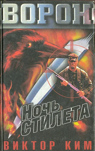 Обложка книги Ночь стилета, Виктор Ким