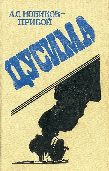 Обложка книги Цусима, А. С. Новиков-Прибой